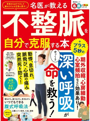 cover image of 晋遊舎ムック　名医が教える 不整脈を自分で克服する本